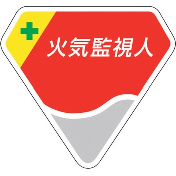 胸章 火気監視人 ユニット