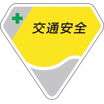 胸章 交通安全 ユニット