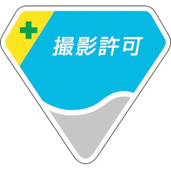 胸章 撮影許可 ユニット