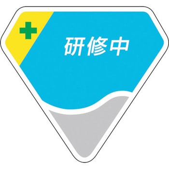 胸章 研修中 ユニット