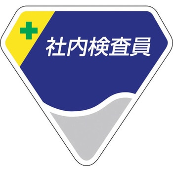 胸章 社内検査員 ユニット
