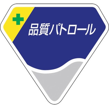胸章 品質パトロール ユニット