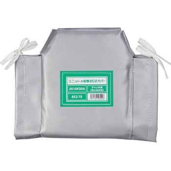 配管ecoカバーチャッキ弁(ネジ)50A ユニット