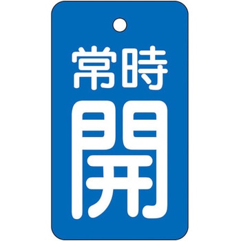 バルブ開閉表示板 常時開・青地 ユニット