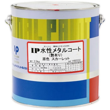 IP 水性メタルコート 艶あり インターナショナルペイント