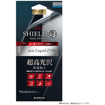 acer Liquid Z530 保護フィルム 「SHIELD・G HIGH SPEC FILM」 高光沢・超高光沢 指紋防止 LEPLUS