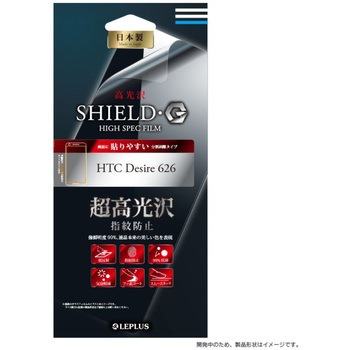 HTC Desire 626 保護フィルム 「SHIELD・G HIGH SPEC FILM」 高光沢・超高光沢 指紋防止 LEPLUS