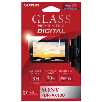SONY FDR-AX100  ガラスフィルム 「GLASS PREMIUM FILM DIGITAL」 光沢 0.33mm LEPLUS