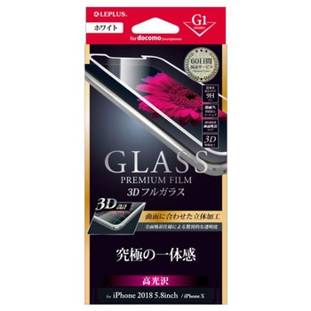 iPhone XS/iPhone X  ガラスフィルム 「GLASS PREMIUM FILM」 3Dフルガラス ホワイト/高光沢/[G1] 0.33mm LEPLUS