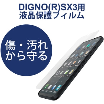 DIGNO SX3 用 フィルム 指紋防止 反射防止 抗菌 エレコム
