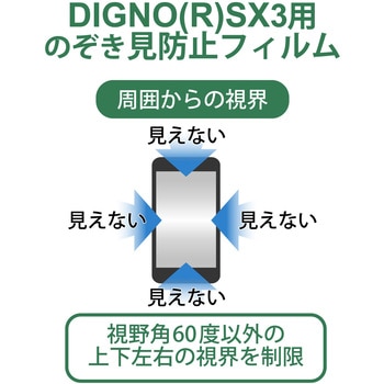 DIGNO SX3 用 のぞき見防止 フィルム 衝撃吸収 反射防止 エレコム