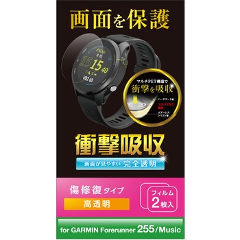 SW-GA221FLPPKRG GARMIN Forerunner 255 / Music 保護フィルム 2枚 