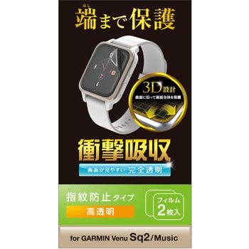 SW-GA222FLAFPRG GARMIN Venu Sq 2 / Music 保護フィルム 2枚セット 衝撃吸収 フルカバー 高透明 指紋防止  1個 エレコム 【通販モノタロウ】