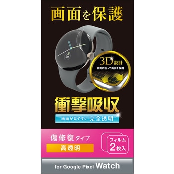Google Pixel Watch 保護フィルム 2枚セット 衝撃吸収 フルカバー 高透明 傷修復 指紋防止 気泡防止 エレコム