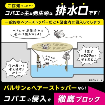 バルサン 浴室用ヘアーストッパー - LEC(レック)