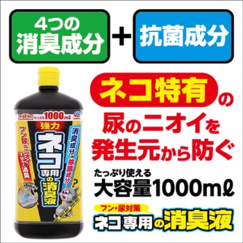 ネコ専用の消臭液 アース製薬