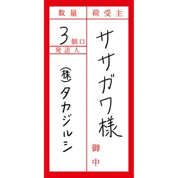 アド荷札 タカ印(ササガワ)