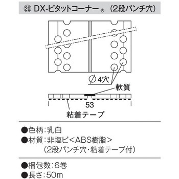 DX-ピタットコーナー 糊付(6巻) dialon(ダイアロン)