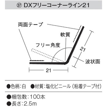 DXフリーコーナーライン21 糊付 2.5m(100本) dialon(ダイアロン)