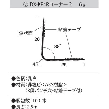 DX-KP4Rコーナー26(100本) dialon(ダイアロン)