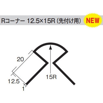 Rコーナー12.5×15R 50本入り dialon(ダイアロン)
