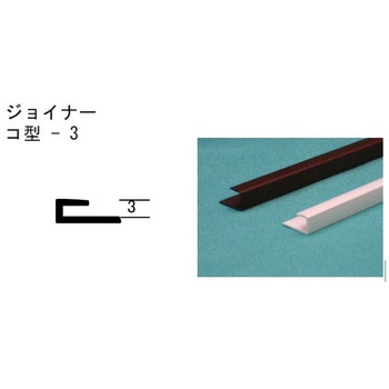 コ型ジョイナー dialon(ダイアロン)