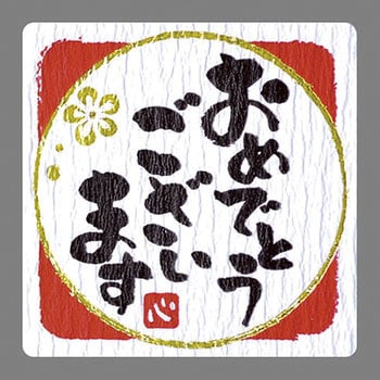 ギフト ことば入りシール ササガワ