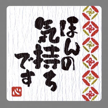 ギフト ことば入りシール ササガワ
