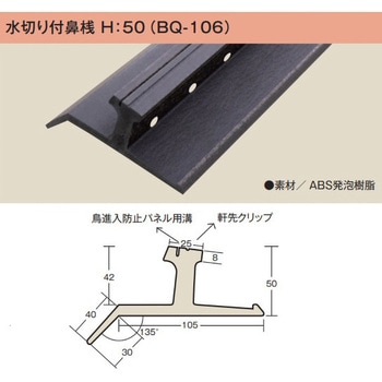 水切り付き鼻桟 H-50 6本 dialon(ダイアロン)