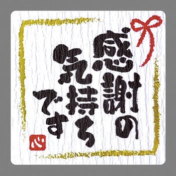 ギフト ことば入りシール ササガワ