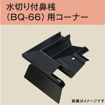 水切り付鼻桟 BQ-66用 コーナー 100ヶ入り dialon(ダイアロン)