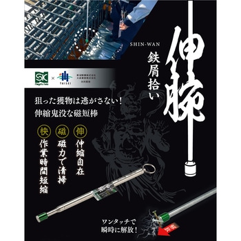 鉄屑拾い 伸腕 新潟精機(SK)
