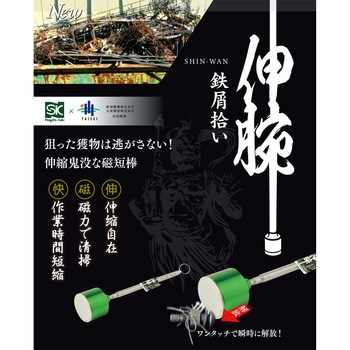 鉄屑拾い 伸腕 新潟精機(SK)