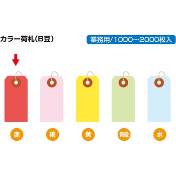 荷札 B豆 タカ印(ササガワ)