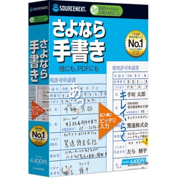 さよなら手書き ソースネクスト