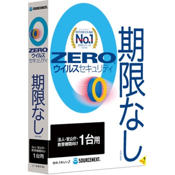 ZERO ウイルスセキュリティ 法人・官公庁・教育機関向け 1台 ソースネクスト