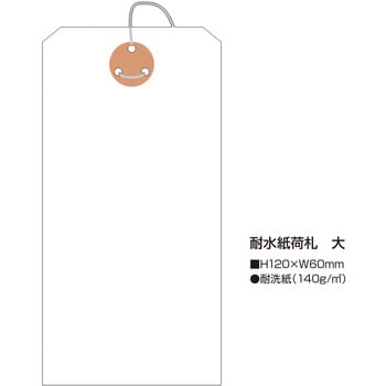 25-1330 耐水紙荷札 1箱(1000枚) ササガワ(タカ印) 【通販サイトMonotaRO】