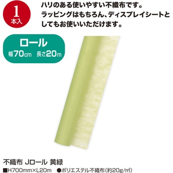 不織布 Jロール ササガワ