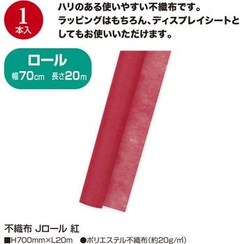 不織布 Jロール ササガワ