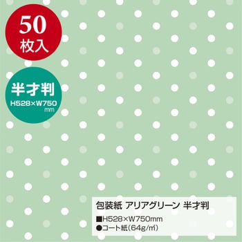 49-1144 包装紙 ドット柄 半才 ササガワ 縦528mm横750mm 1包(50枚) 49-1144 - 【通販モノタロウ】