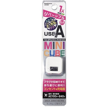 USBポート付AC充電器 AC-USB-1A リバーシブル カシムラ