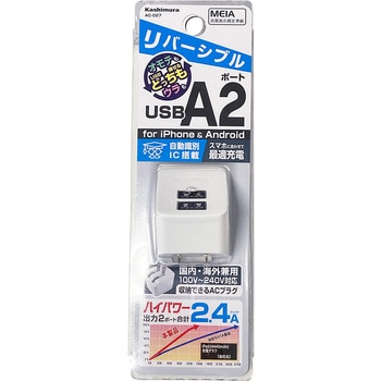 USBポート付AC充電器 AC-2USB-2.4A 自動識別 リバーシブル カシムラ