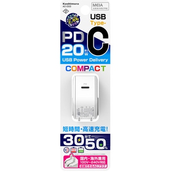 USBポート付AC充電器 ACUSB-C-PD20W  折りたたみ カシムラ