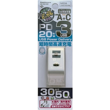 USBポート付AC充電器  ACUSB 2A+C PD20W リバーシブル 自動識別 カシムラ