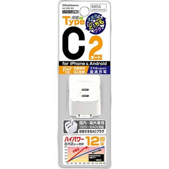 USBポート付AC充電器 AC Type-C 2P 12W カシムラ