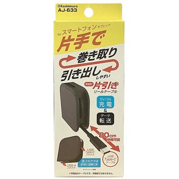 AJ-633 USB充電u0026同期ケーブル 片引きリール A-C カシムラ ブラック色 - 【通販モノタロウ】
