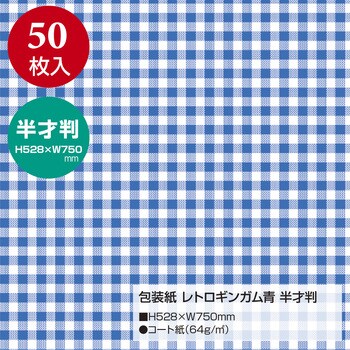 49-1155 包装紙 チェック柄 半才 1包(50枚) ササガワ 【通販モノタロウ】