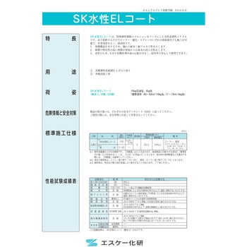エスケー 水性ELコート 水性弾性アクリル エスケー化研