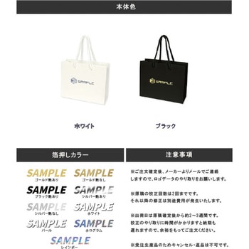 【名入れ】ワンポイント箔押し手提げ紙袋≪イラストレーターデーター入稿≫ レスタス