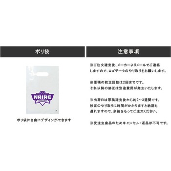 【名入れ】ポリ袋≪イラストレーターデーター入稿≫ レスタス